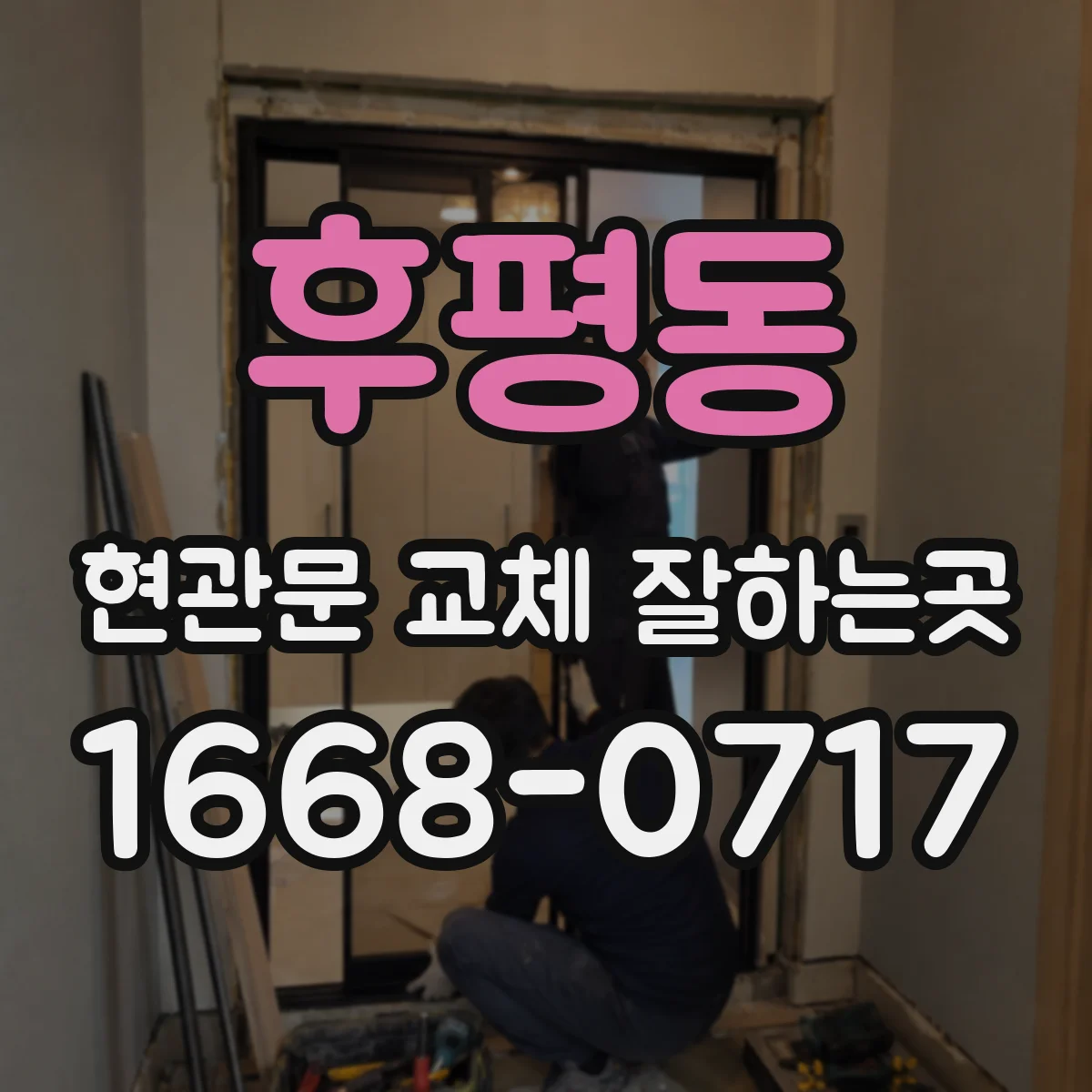 후평동 현관문 교체 잘하는곳