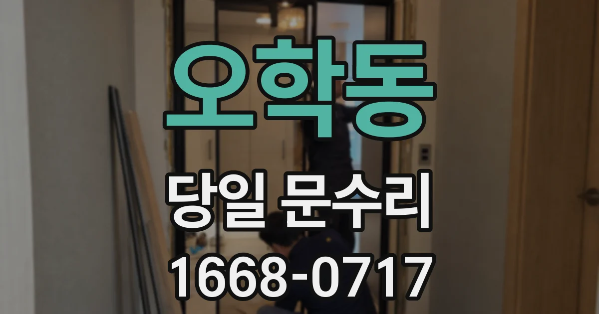오학동 당일 문수리