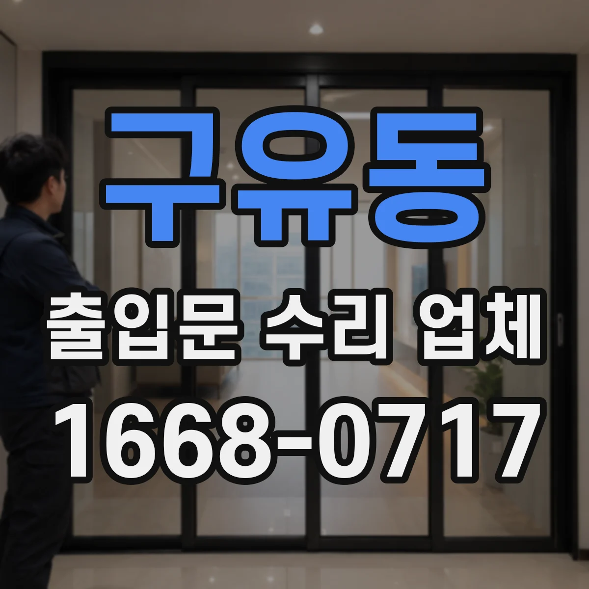구유동 출입문 수리 업체