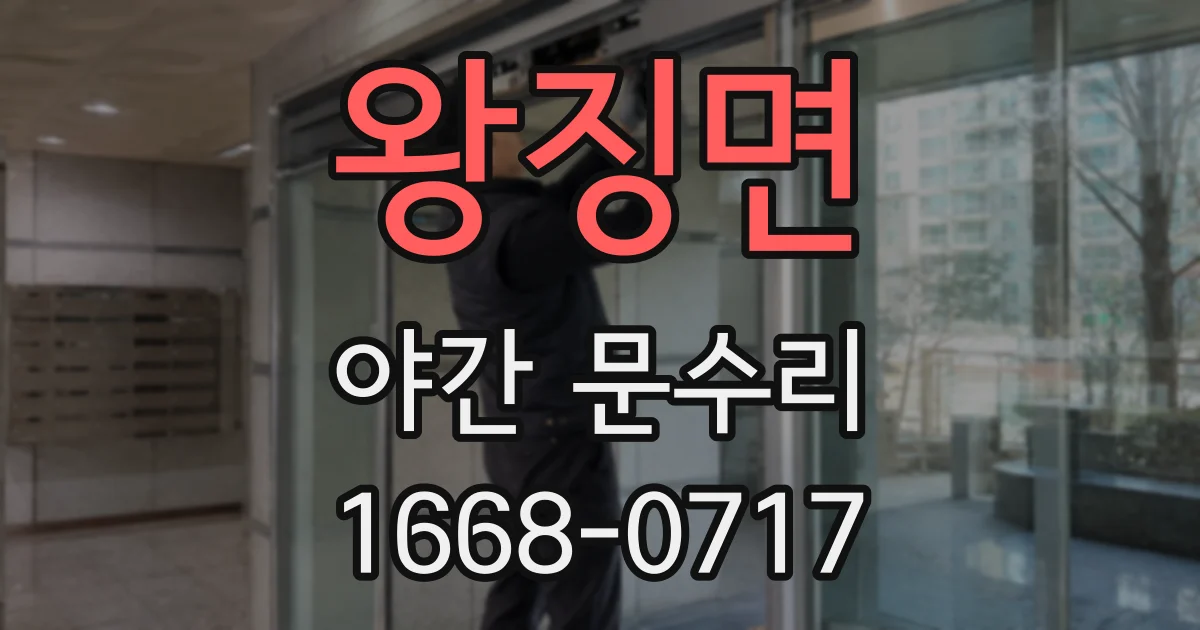 왕징면 야간 문수리