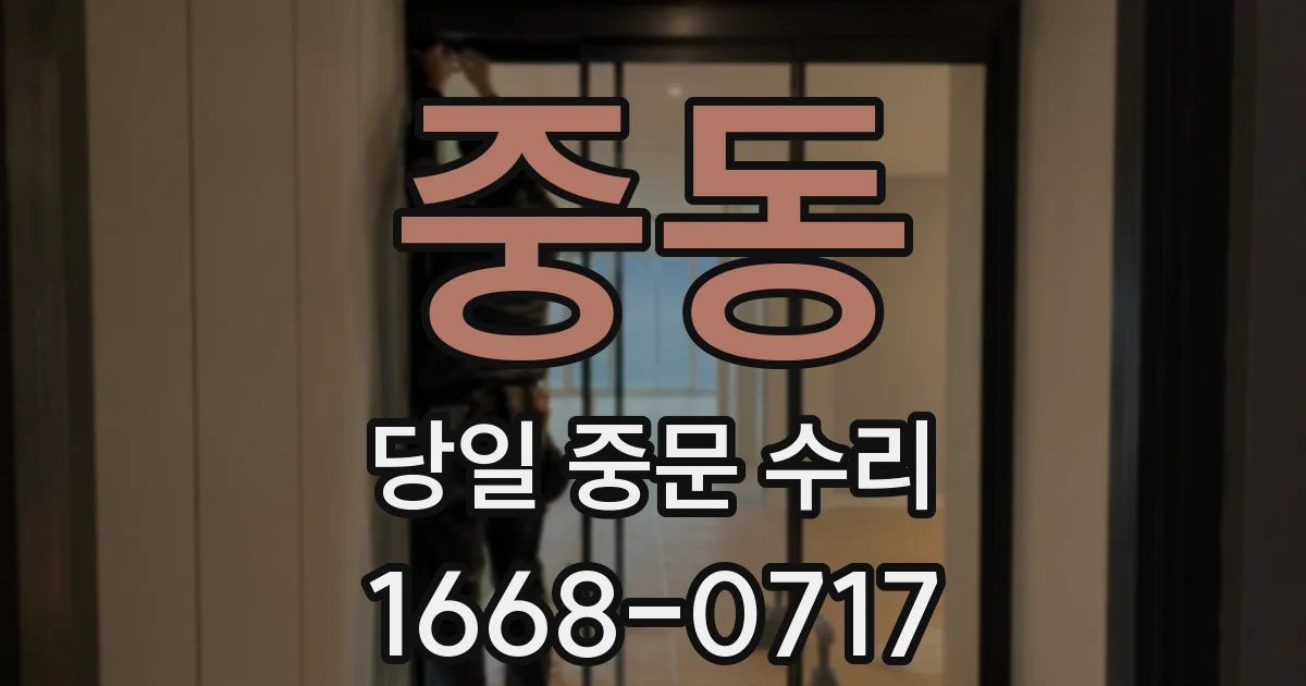 중동 당일 중문 수리