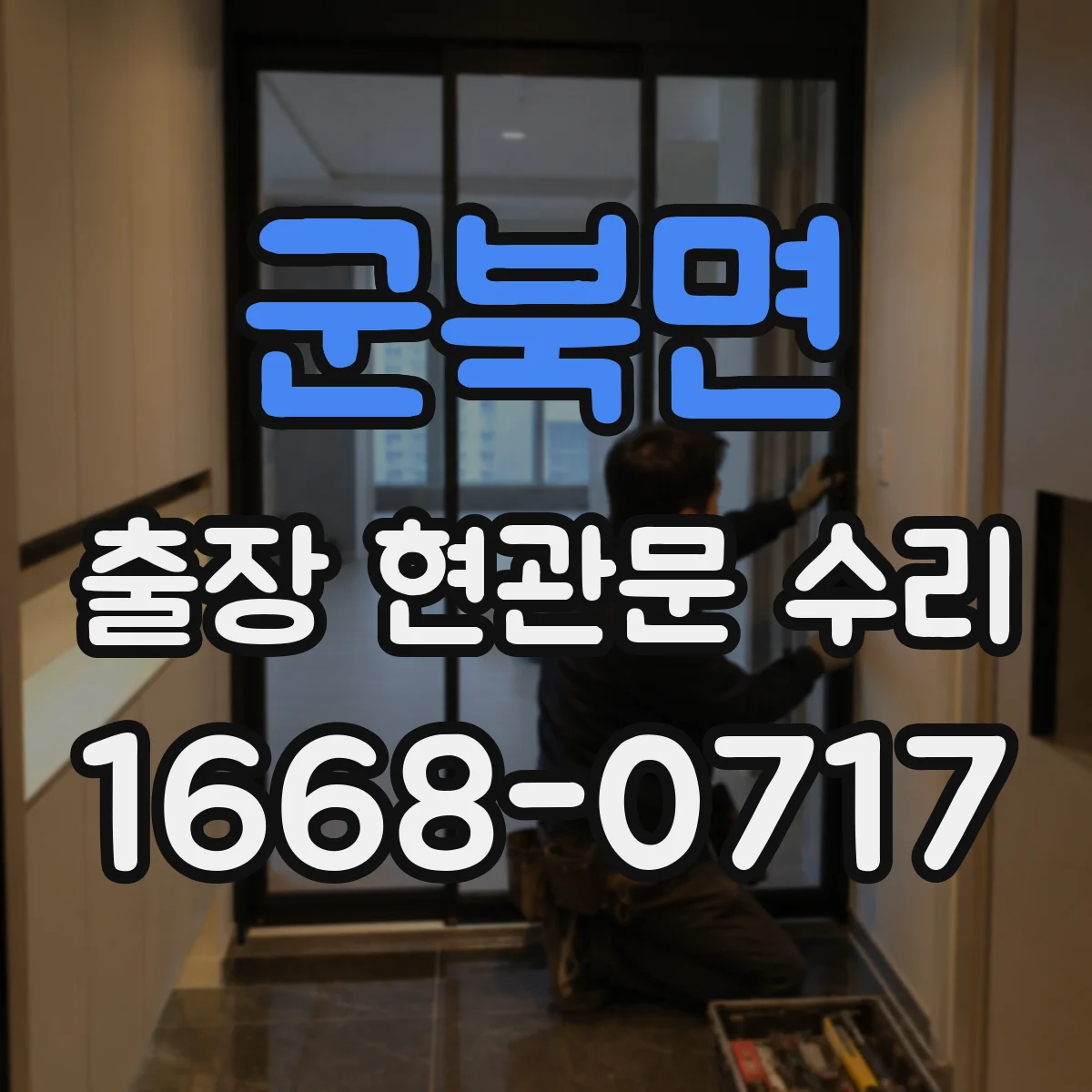 군북면 출장 현관문 수리 도어락 소리만 나고 잠기지 않을 때 원인 점검