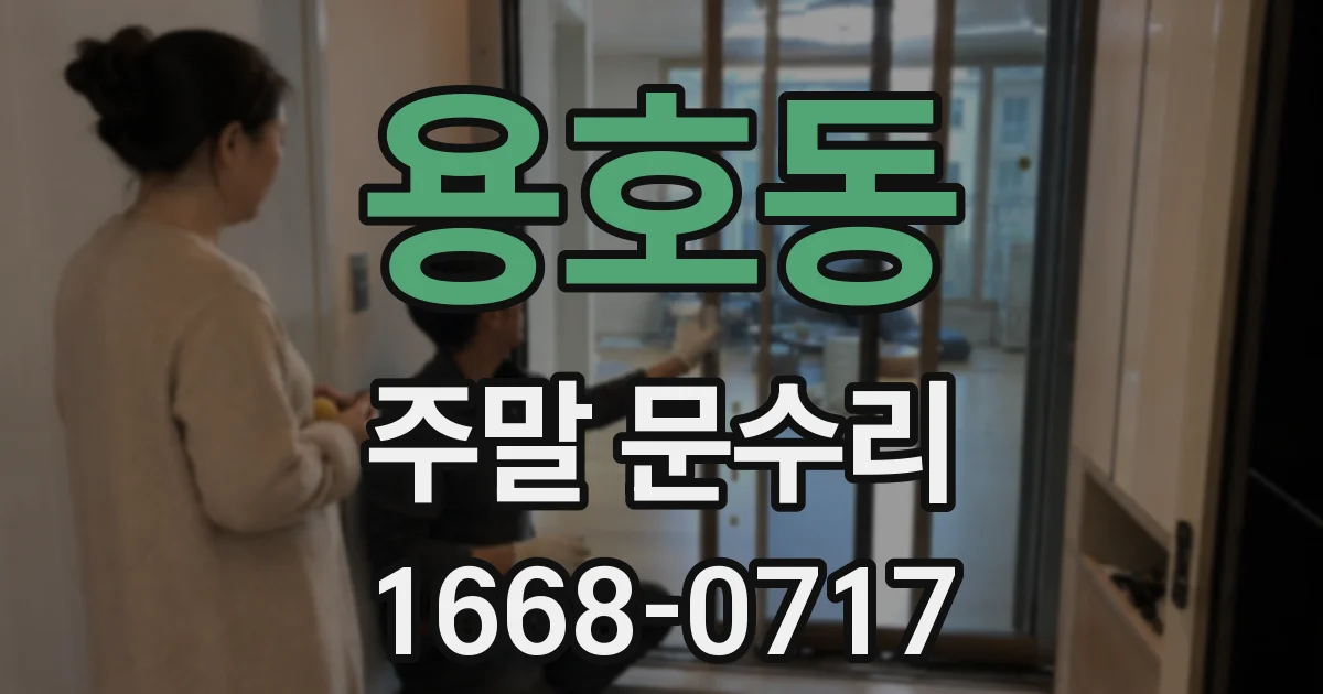 용호동 주말 문수리