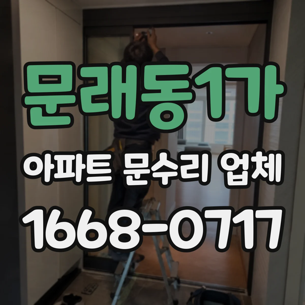 문래동1가 아파트 문수리 업체