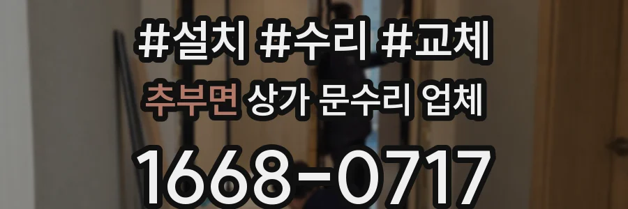 추부면 상가 문수리 업체