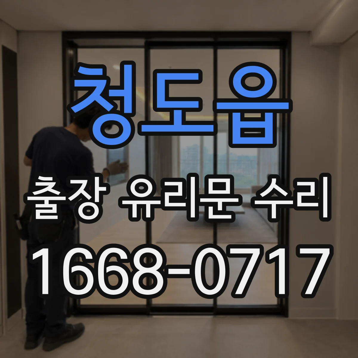 청도읍 출장 유리문 수리