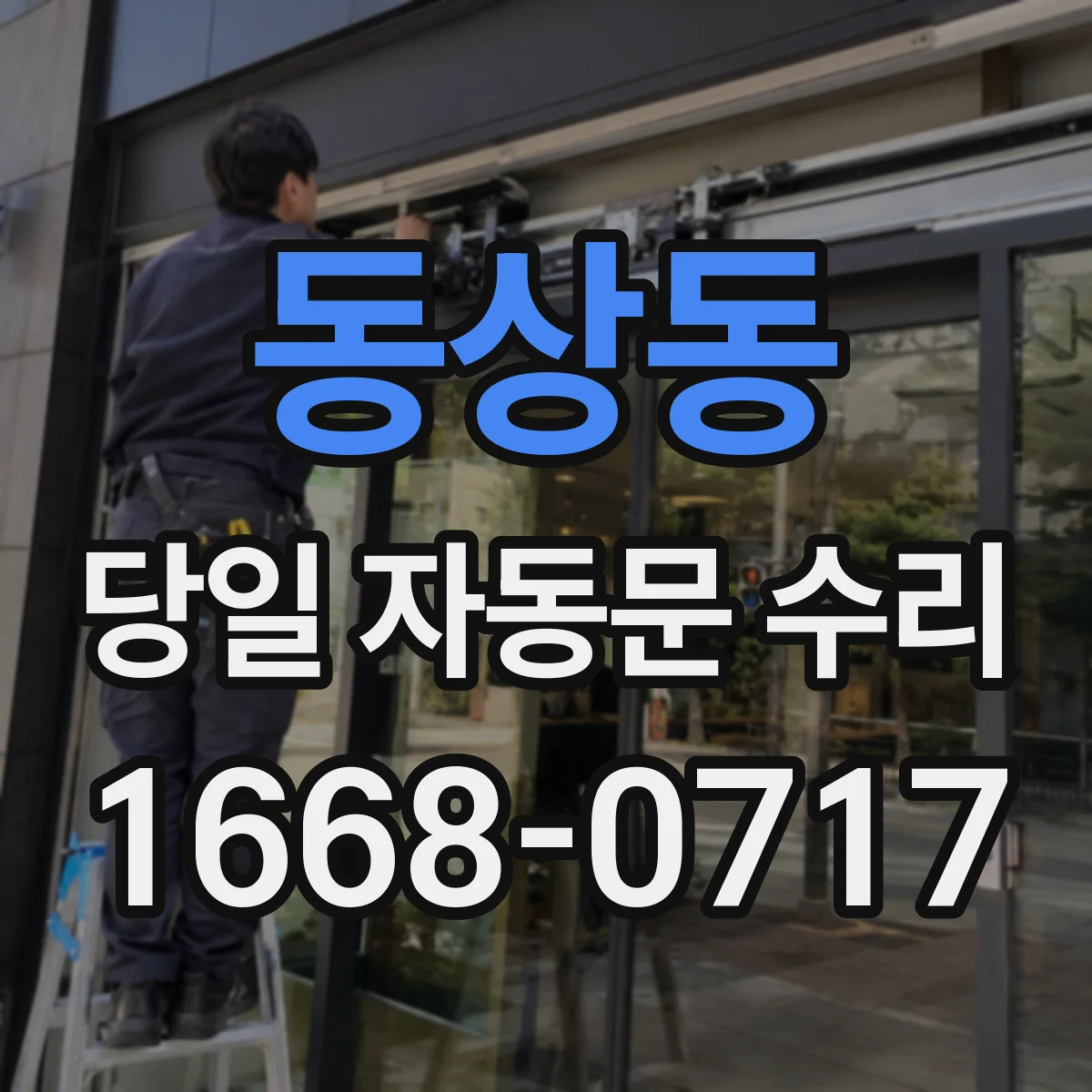 동상동 당일 자동문 수리