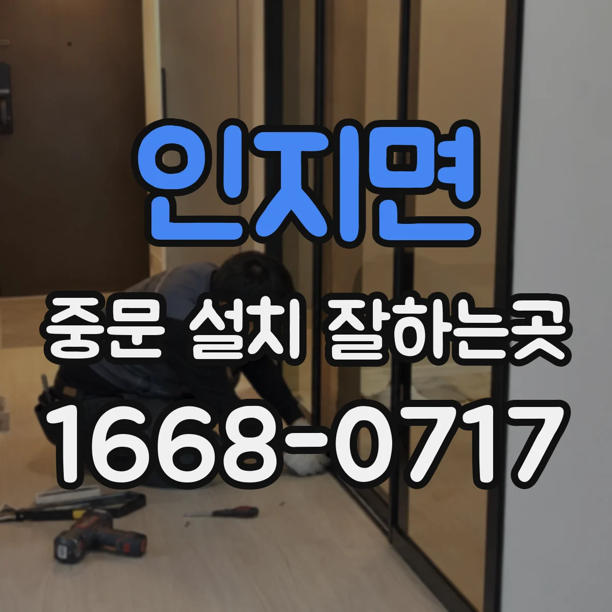 인지면 중문 설치 잘하는곳