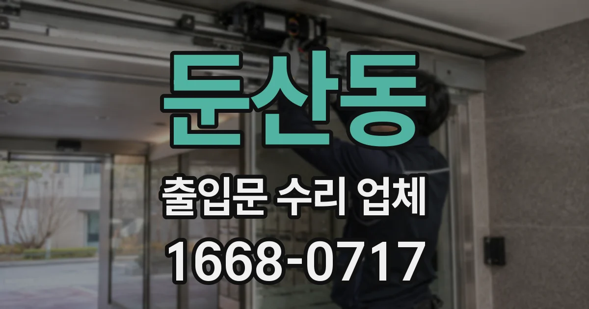 둔산동 출입문 수리 업체