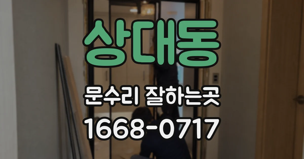 상대동 문수리 잘하는곳