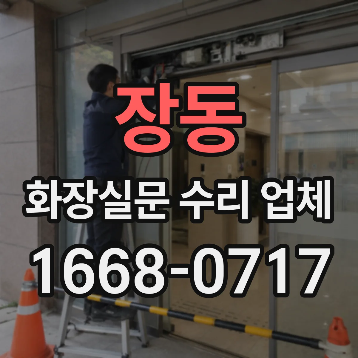 장동 화장실문 수리 업체