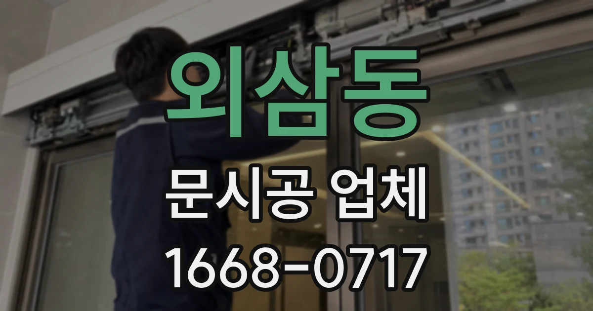 외삼동 문시공 업체
