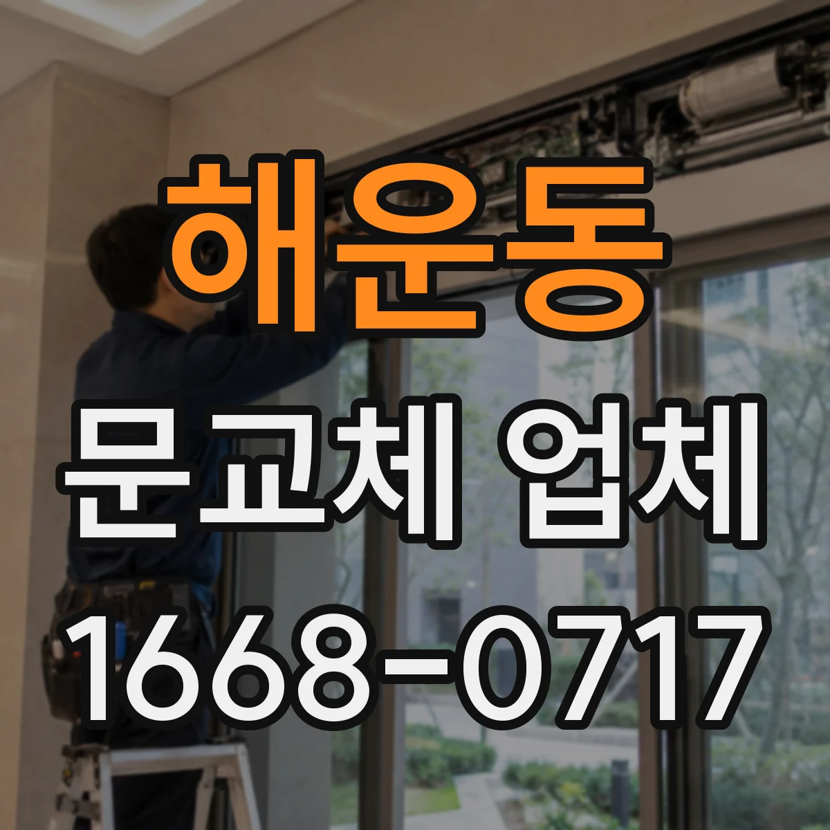 해운동 문교체 업체