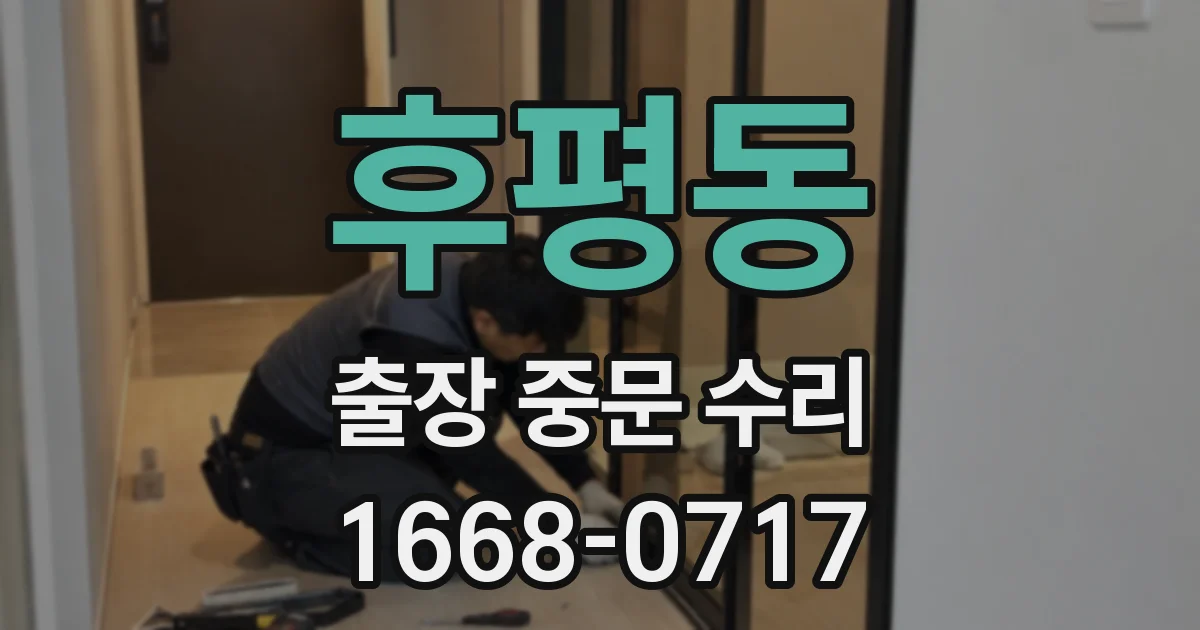 후평동 출장 중문 수리