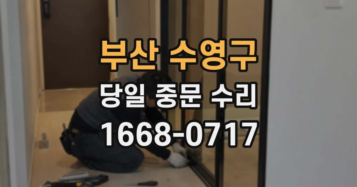 부산 수영구 당일 중문 수리
