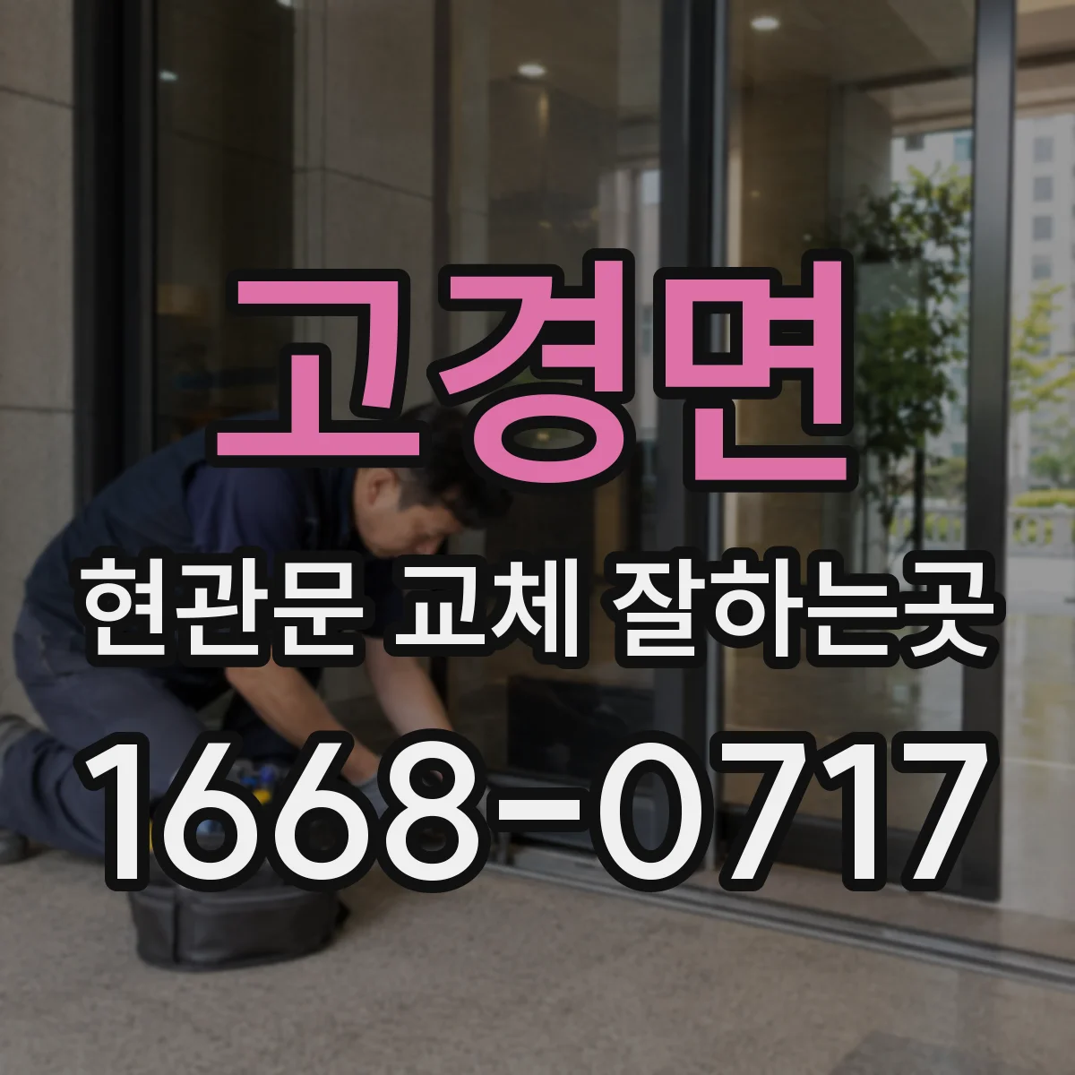 고경면 현관문 교체 잘하는곳