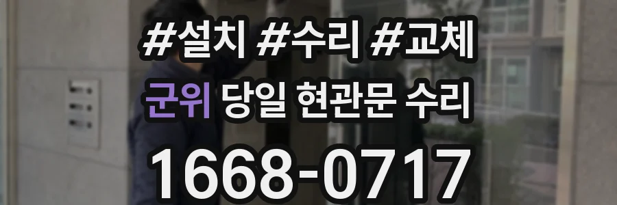 군위 당일 현관문 수리