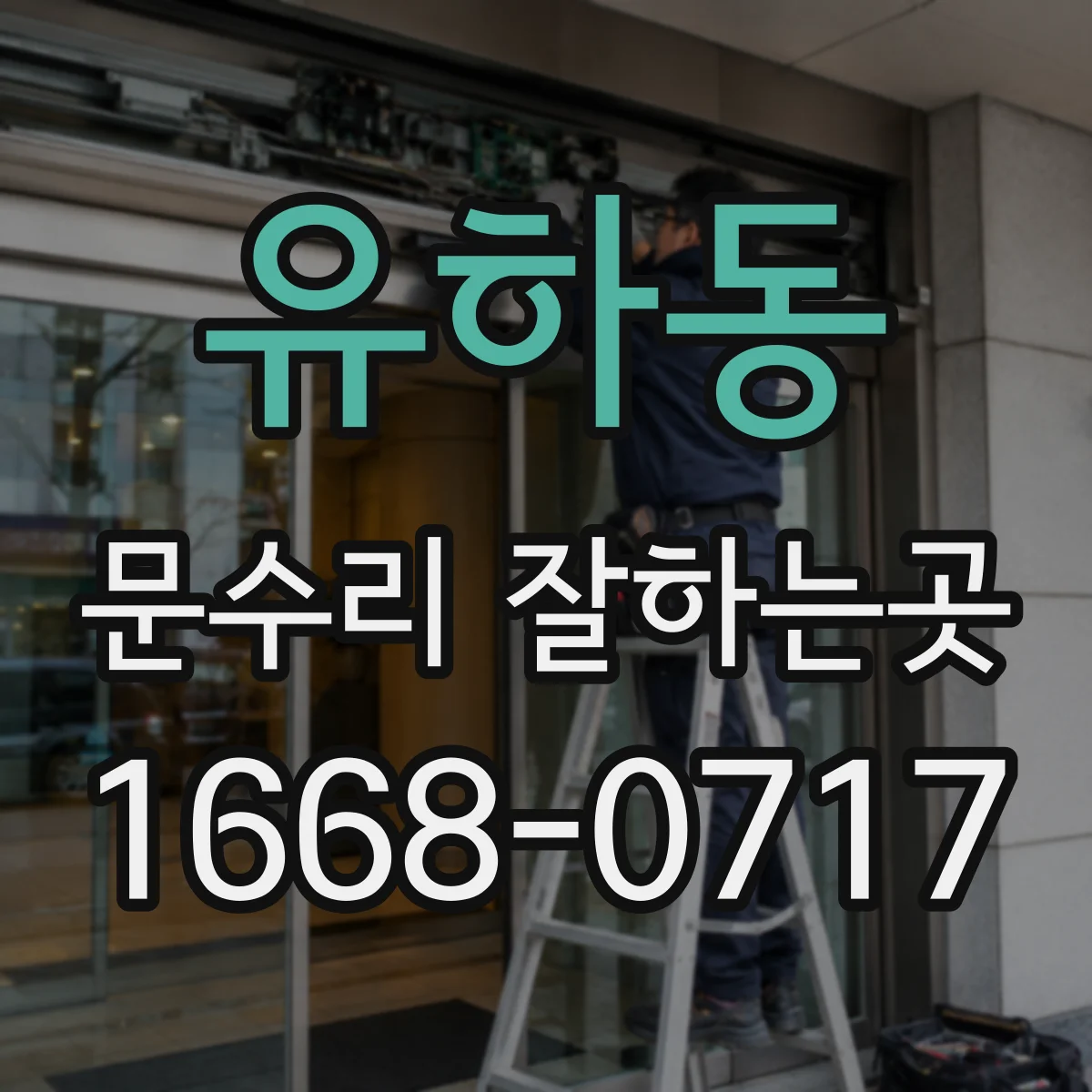 유하동 문수리 잘하는곳