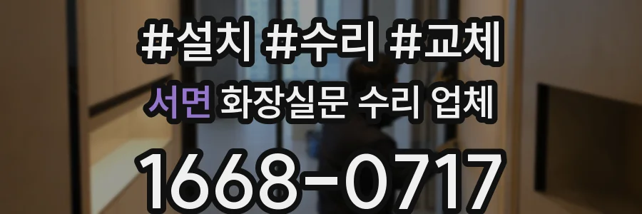 서면 화장실문 수리 업체