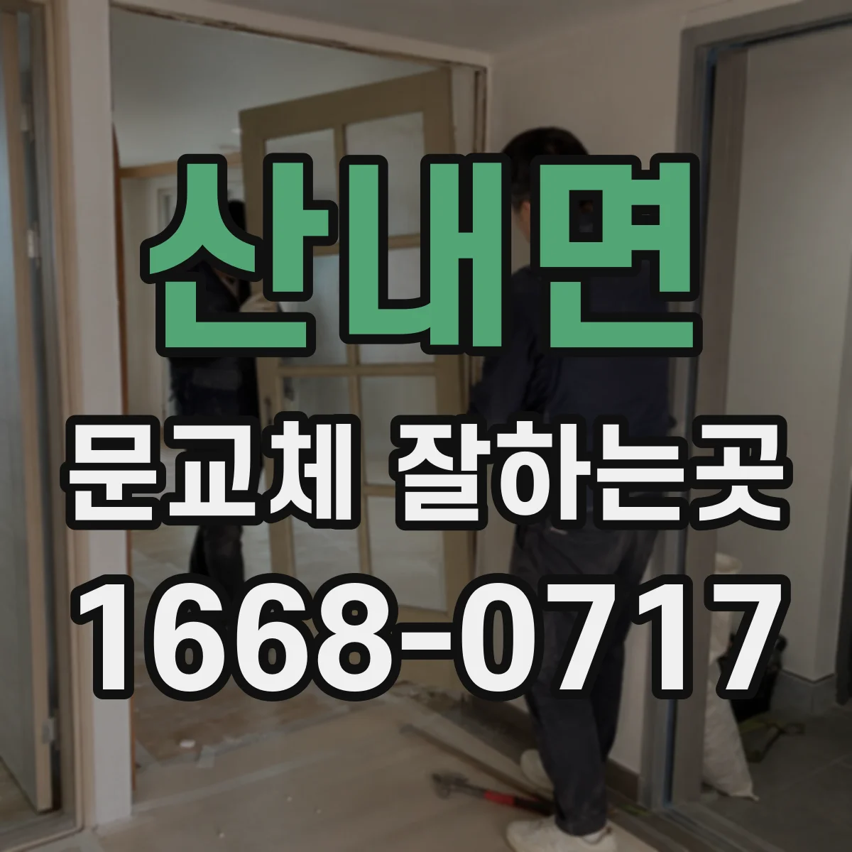 산내면 문교체 잘하는곳