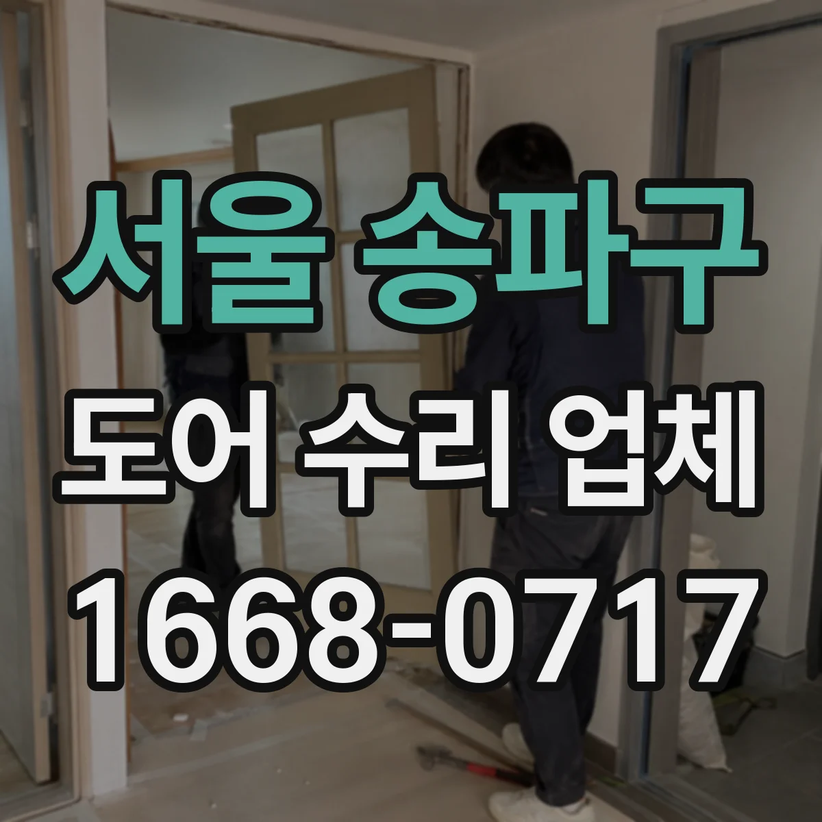 서울 송파구 도어 수리 업체 안전센서 불빛 이상 시 대응 방법