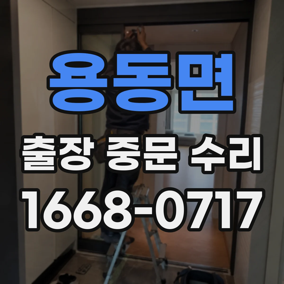 용동면 출장 중문 수리