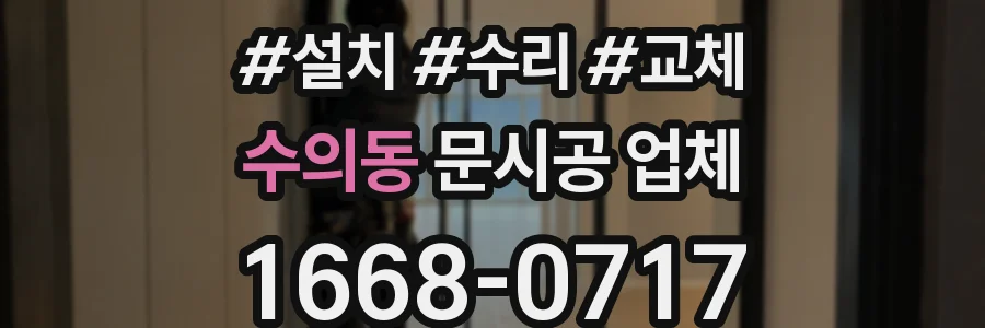 수의동 문시공 업체