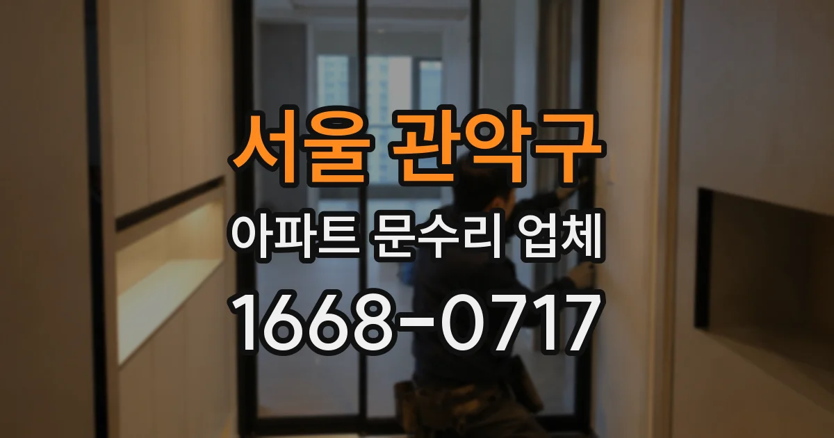 서울 관악구 아파트 문수리 업체