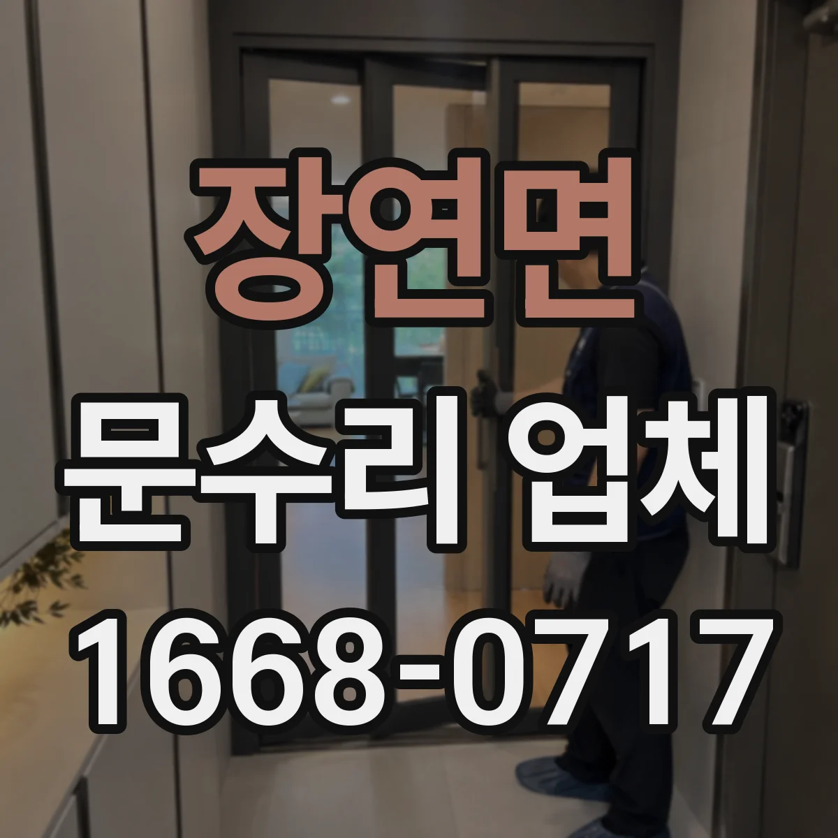 장연면 문수리 업체