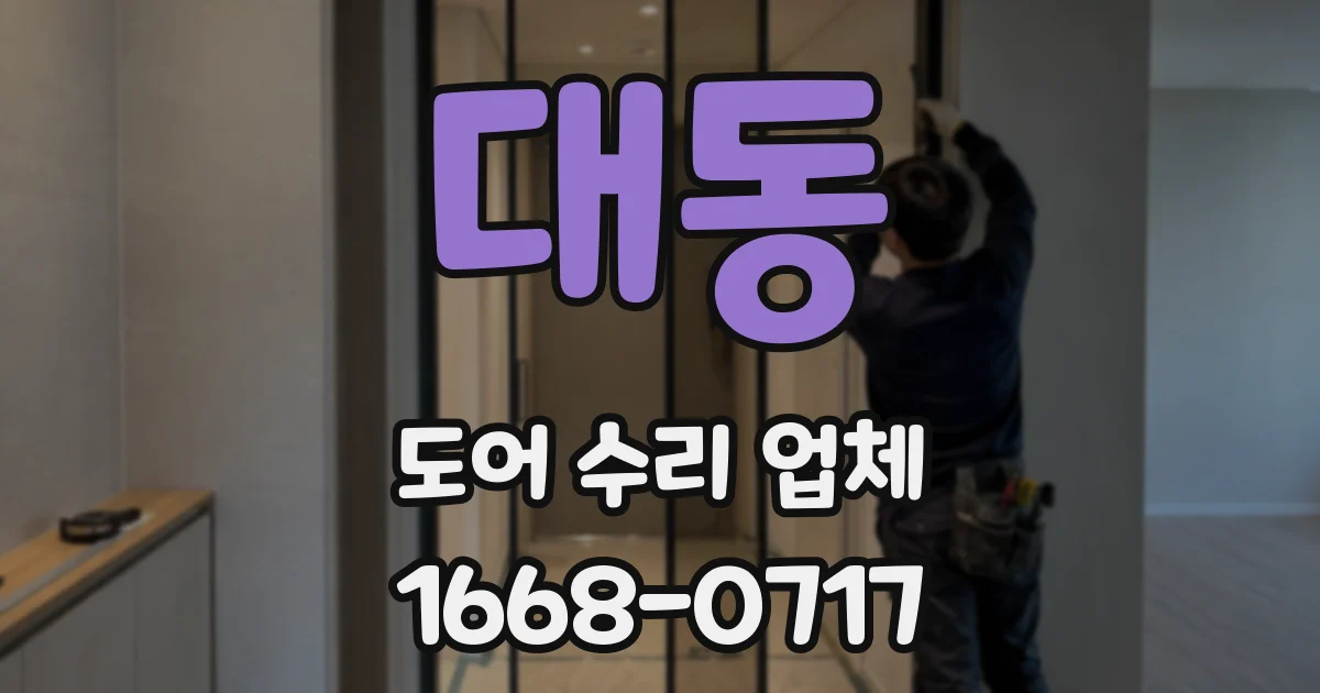 대동 도어 수리 업체