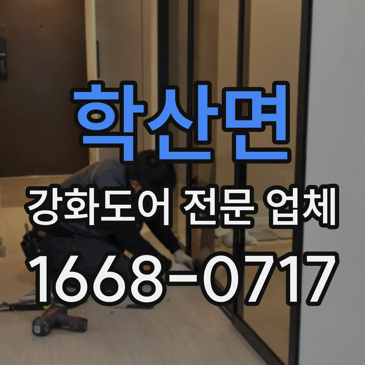 학산면 강화도어 전문 업체