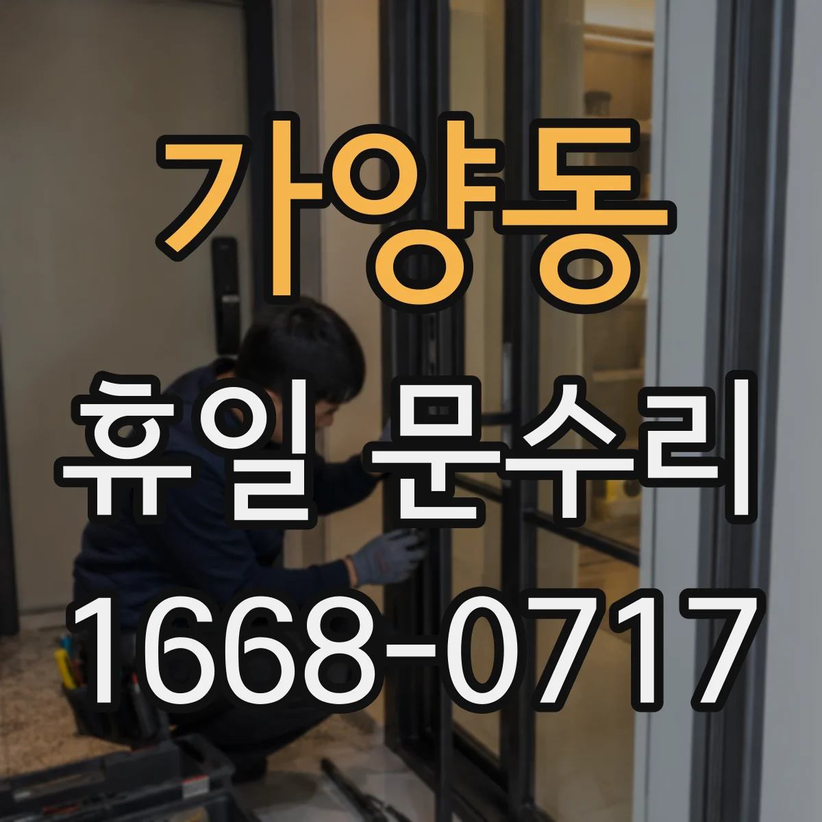 가양동 휴일 문수리