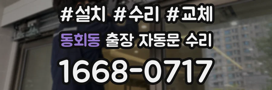 동회동 출장 자동문 수리