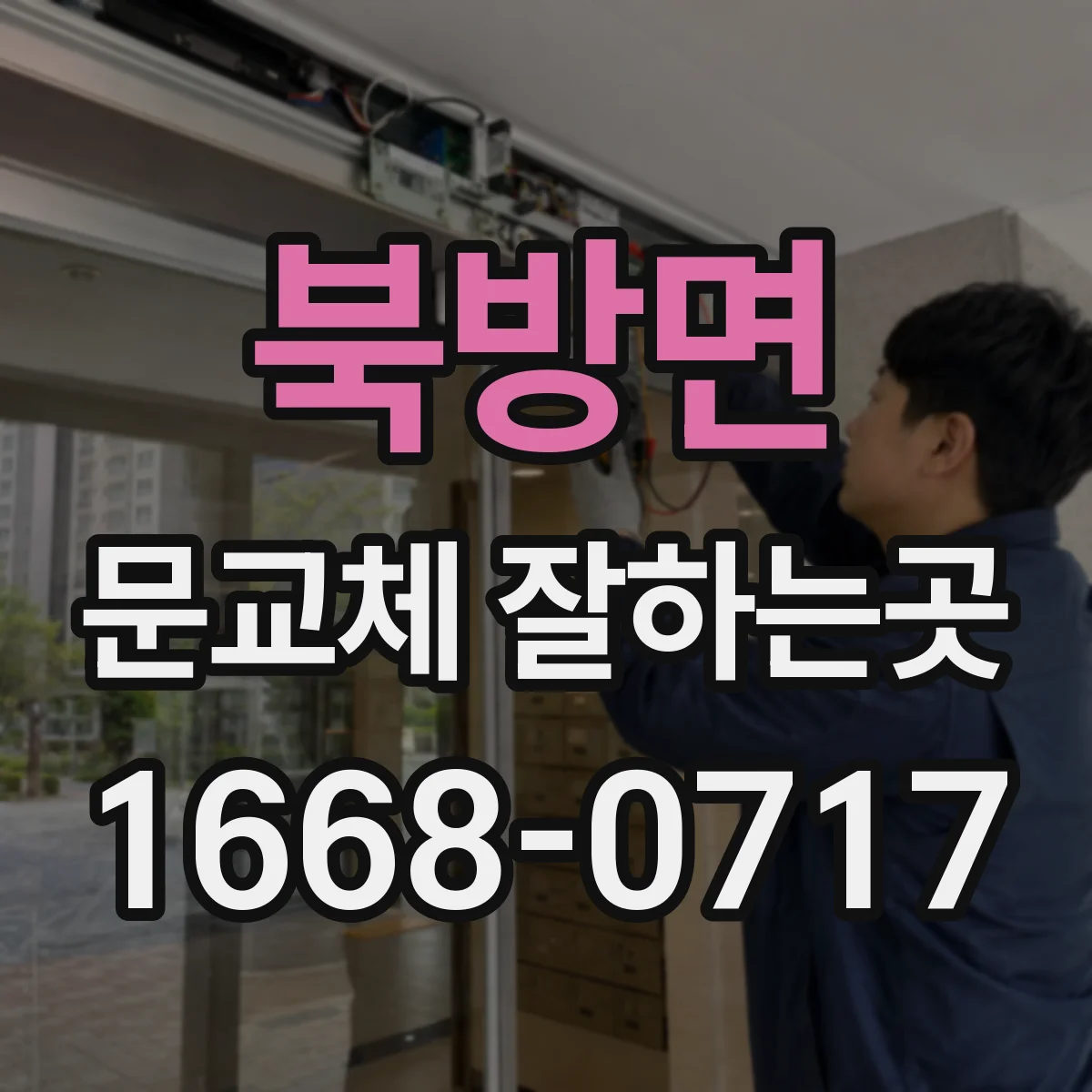 북방면 문교체 잘하는곳