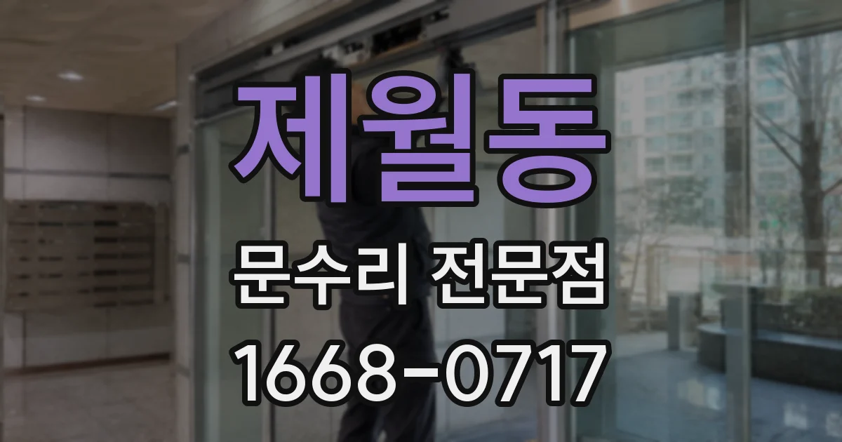 제월동 문수리 전문점