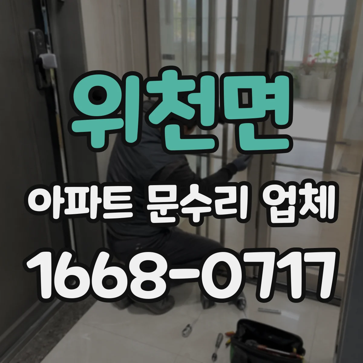 위천면 아파트 문수리 업체