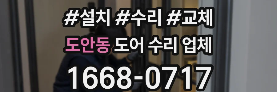 도안동 도어 수리 업체