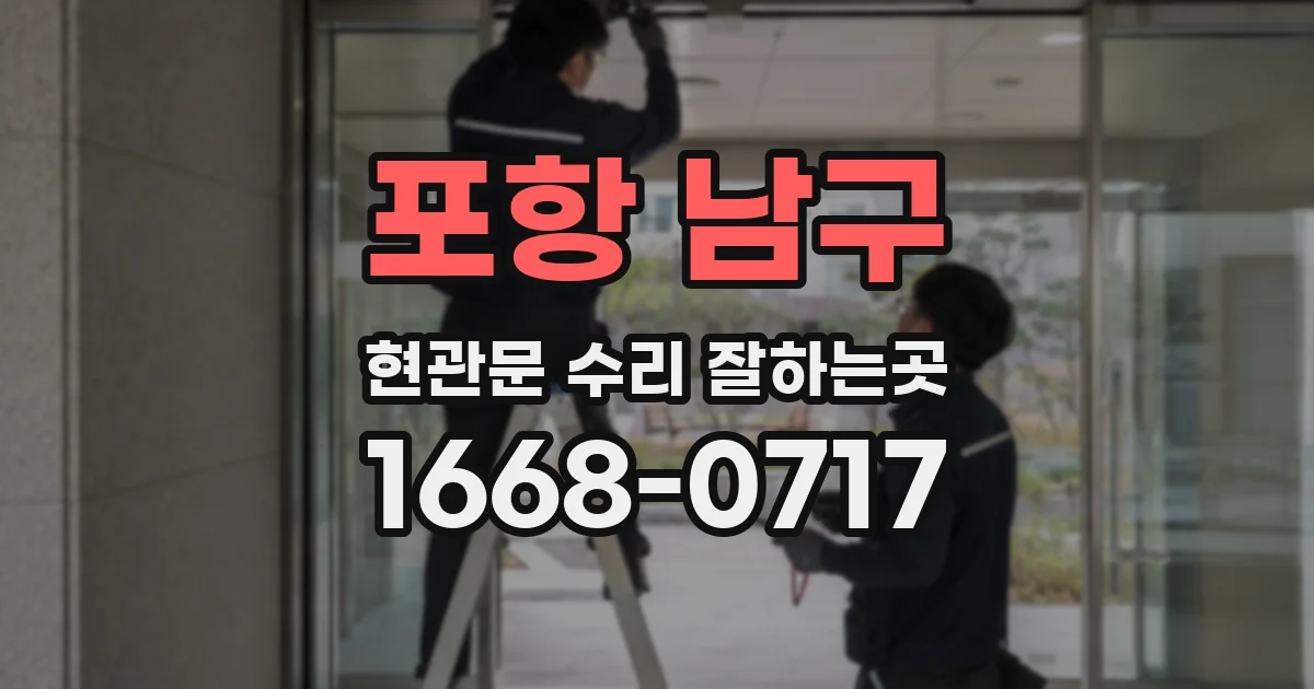 포항 남구 현관문 수리 잘하는곳