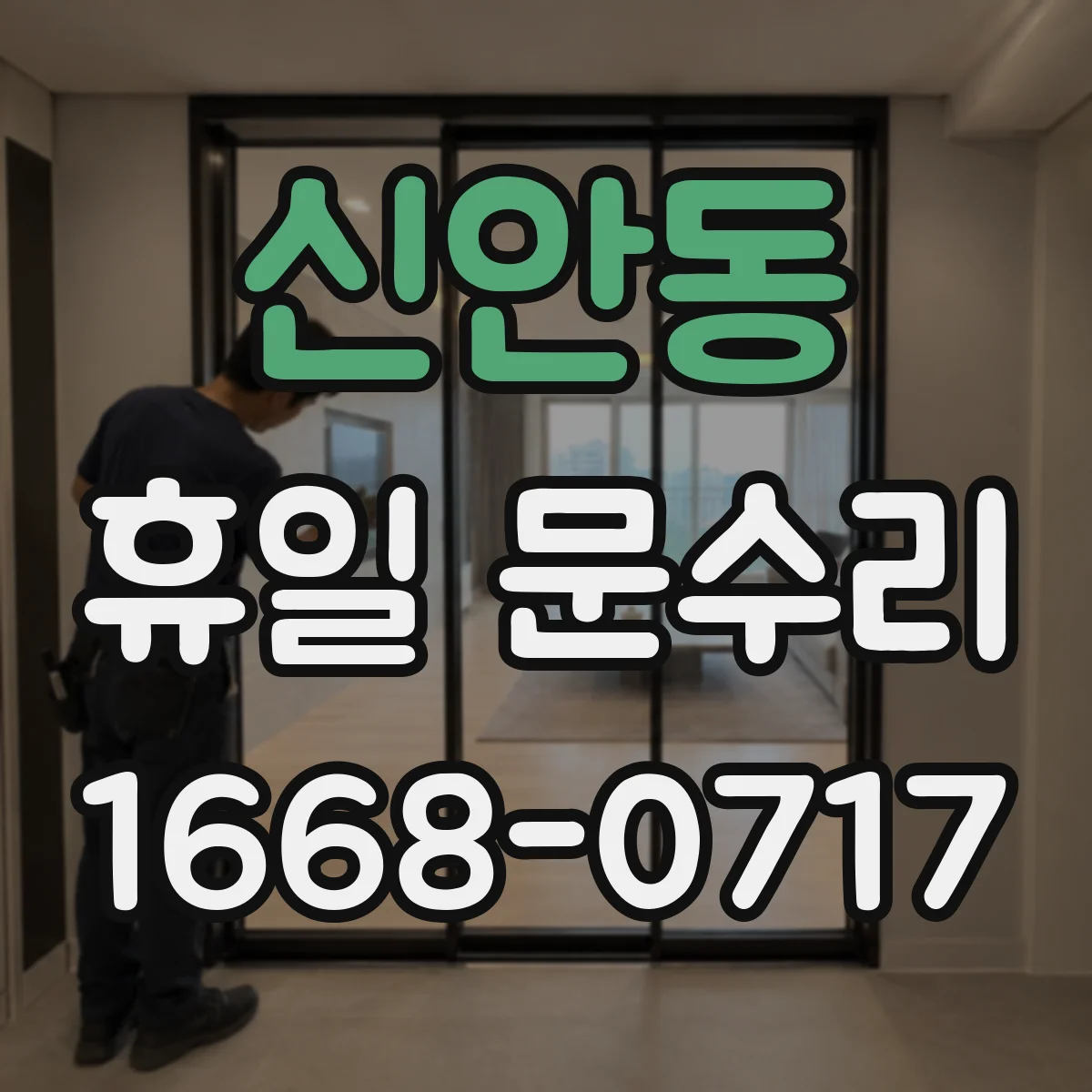 신안동 휴일 문수리