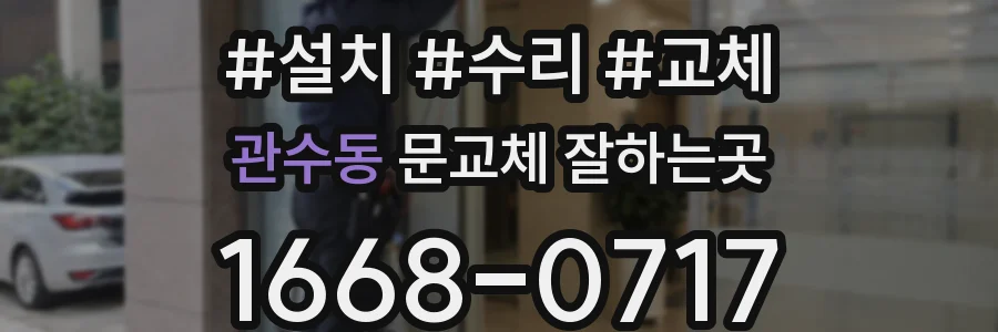 관수동 문교체 잘하는곳