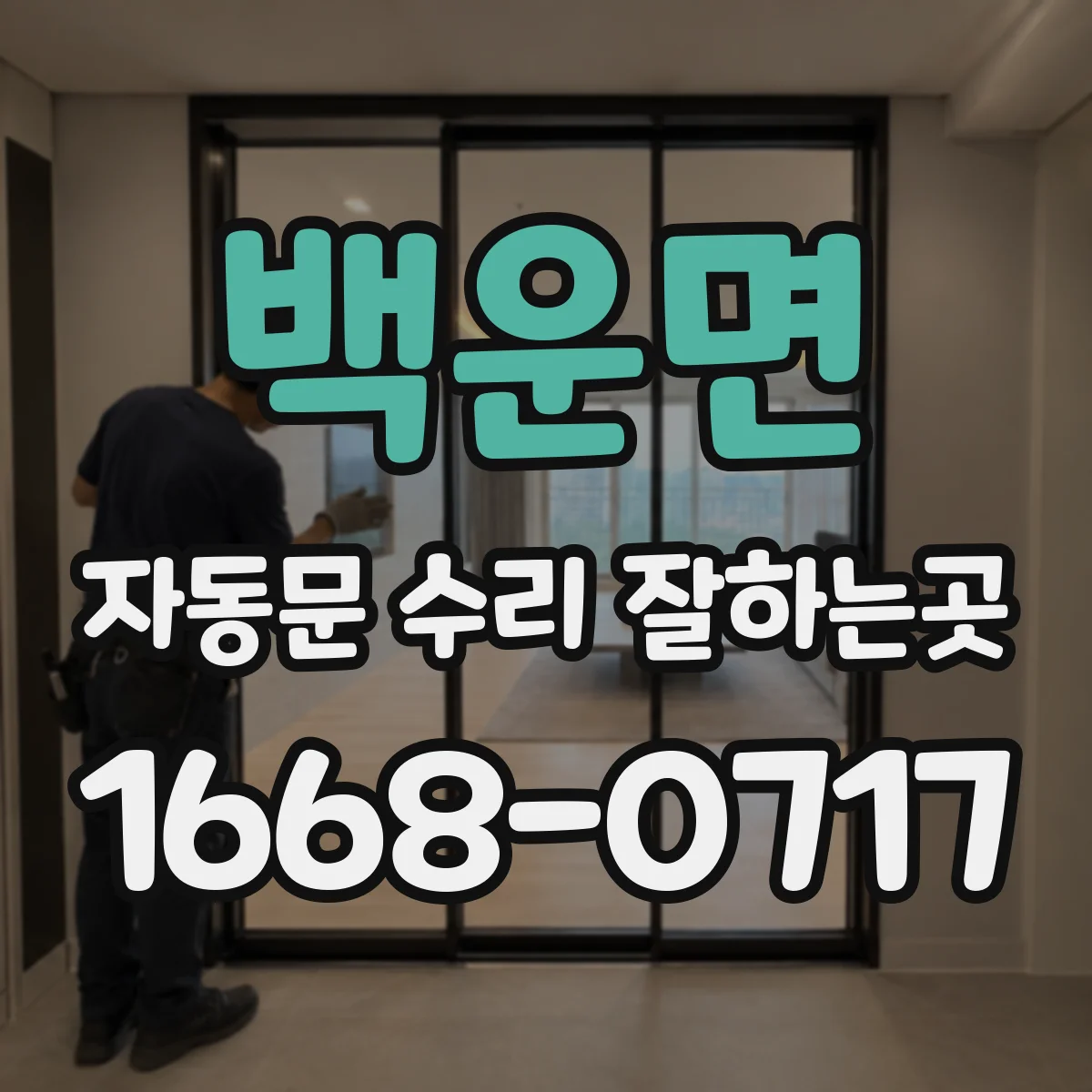 백운면 자동문 수리 잘하는곳