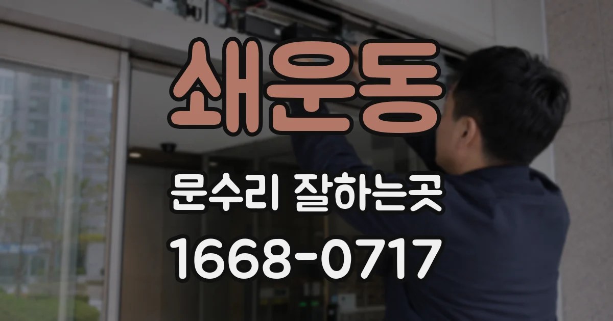 쇄운동 문수리 잘하는곳