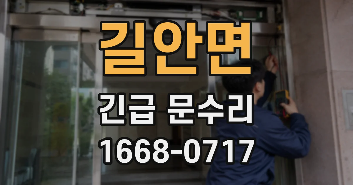 길안면 긴급 문수리