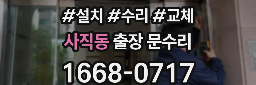 사직동 출장 문수리