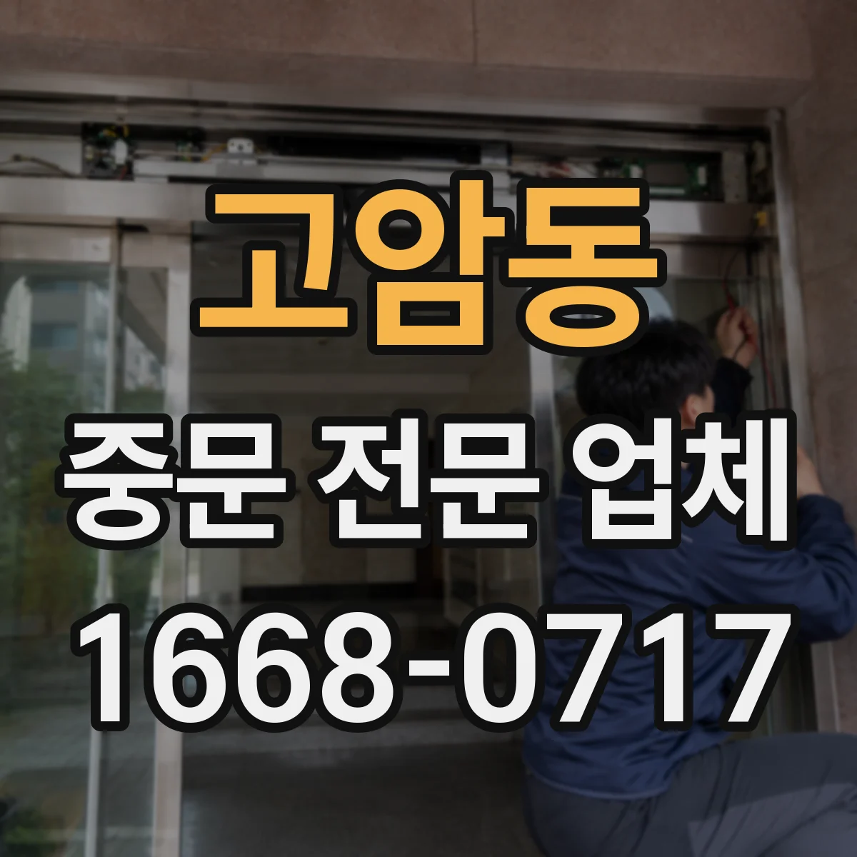 고암동 중문 전문 업체