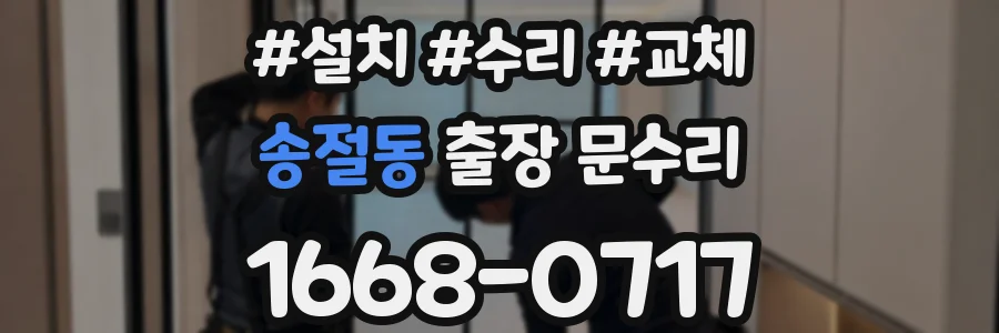송절동 출장 문수리