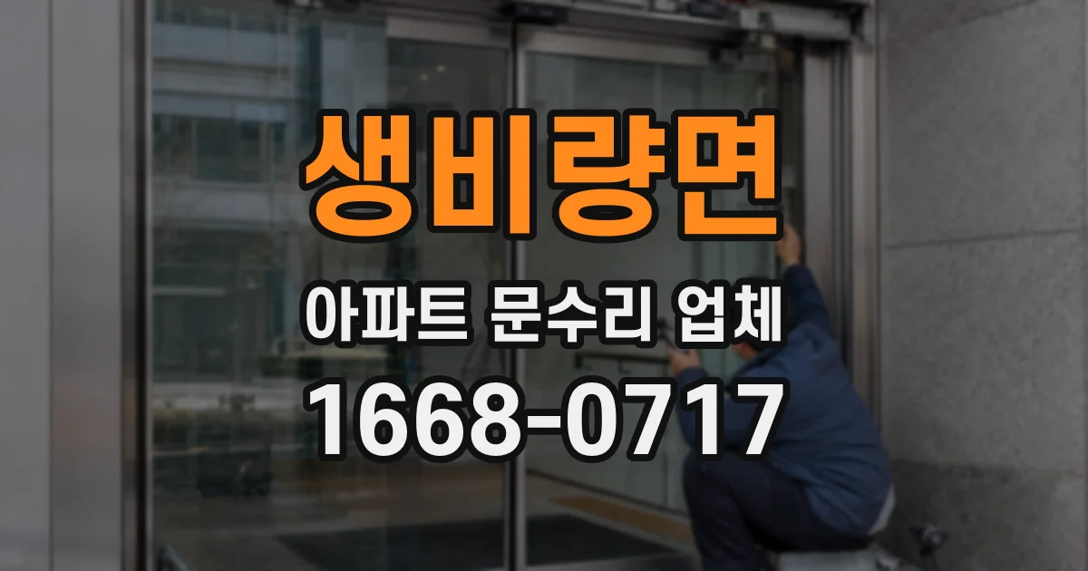 생비량면 아파트 문수리 업체