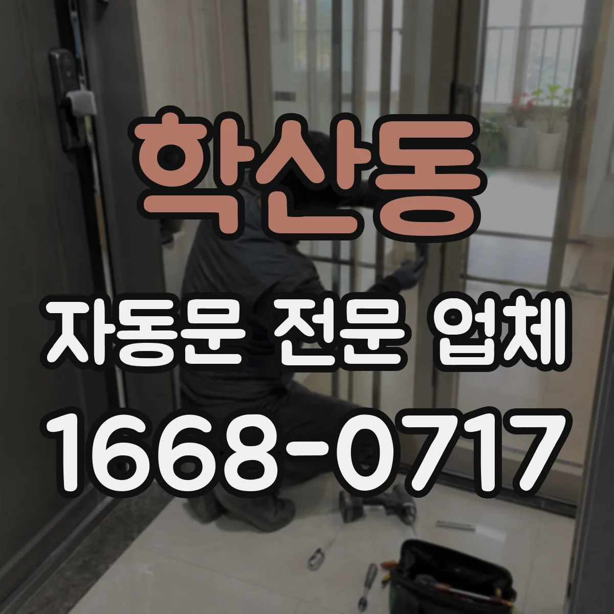 학산동 자동문 전문 업체