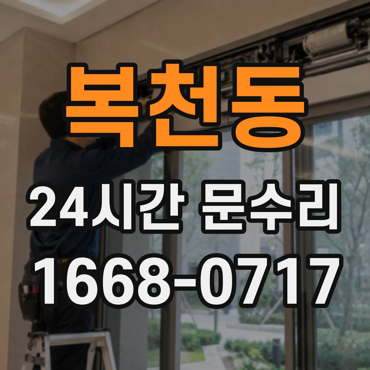 복천동 24시간 문수리