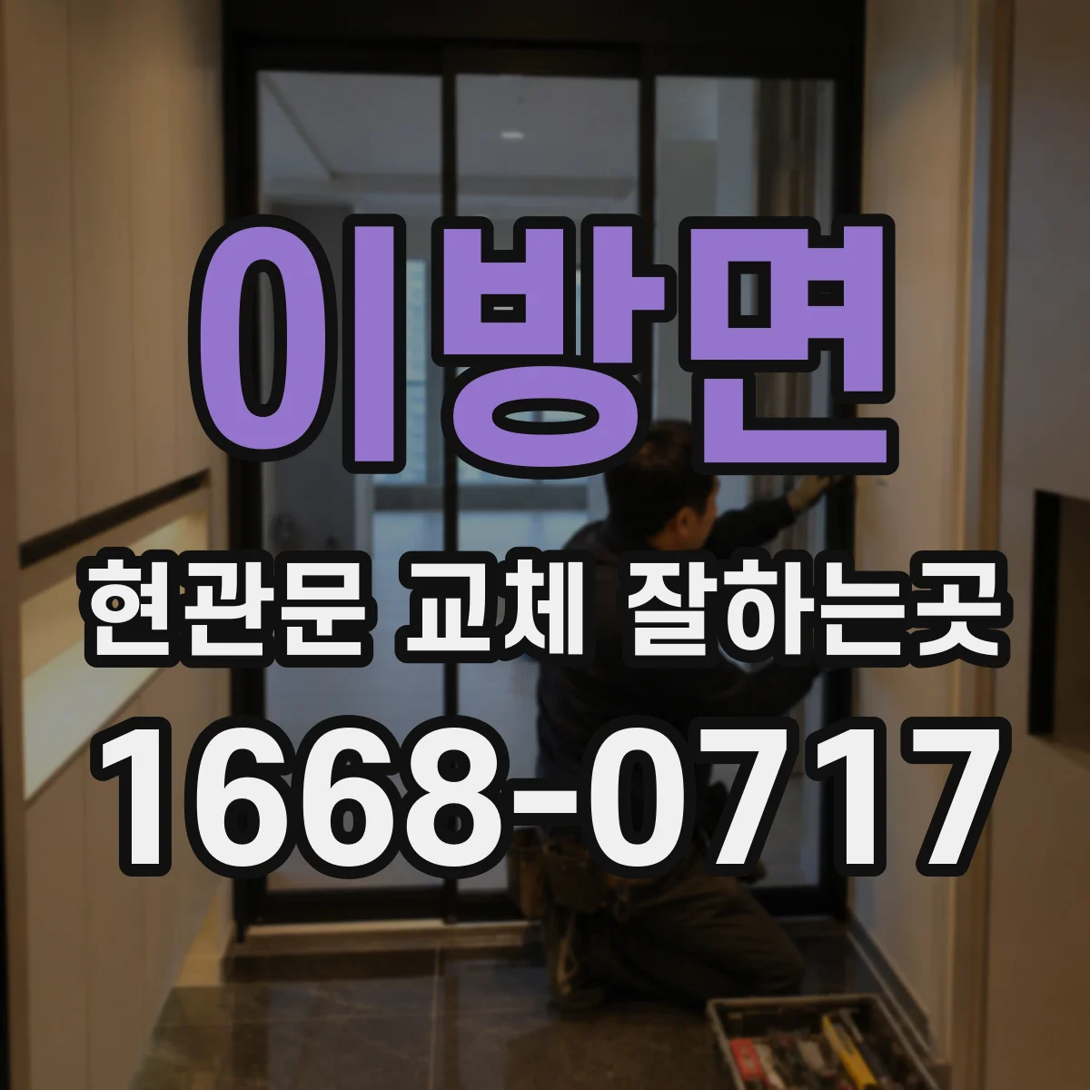 이방면 현관문 교체 잘하는곳